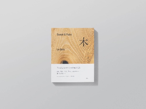 エルメス財団編の書籍『Savoir & Faire 木』“木とは何か”を考察、内藤礼や藤森照信ら寄稿コピー エルメス財団編の書籍『Savoir & Faire 木』“木とは何か”を考察、内藤礼や藤森照信ら寄稿コピー