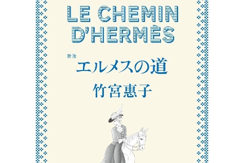 “エルメスの歴史”描くマンガ・新版「エルメスの道」竹宮惠子描き下ろし新エピソードも