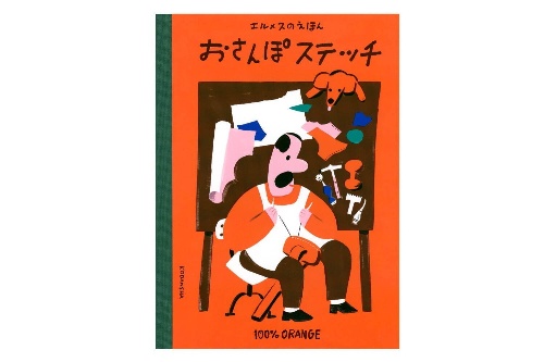 エルメス初の絵本『おさんぽステッチ』“職人のおじさん”が主人公、100%ORANGEが制作コピー エルメス初の絵本『おさんぽステッチ』“職人のおじさん”が主人公、100%ORANGEが制作コピー