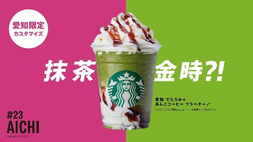 スターバックス「47 JIMOTO フラペチーノ」カスタマイズ無料プレゼント、6都府県のおすすめは?コピー スターバックス「47 JIMOTO フラペチーノ」カスタマイズ無料プレゼント、6都府県のおすすめは?コピー