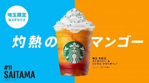 スターバックス「47 JIMOTO フラペチーノ」カスタマイズ無料プレゼント、6都府県のおすすめは?コピー スターバックス「47 JIMOTO フラペチーノ」カスタマイズ無料プレゼント、6都府県のおすすめは?コピー