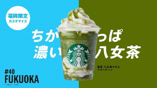 スターバックス「47 JIMOTO フラペチーノ」カスタマイズ無料プレゼント、6都府県のおすすめは?コピー スターバックス「47 JIMOTO フラペチーノ」カスタマイズ無料プレゼント、6都府県のおすすめは?コピー