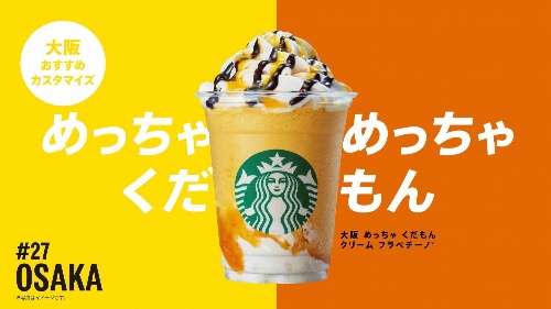 スターバックス「47 JIMOTO フラペチーノ」カスタマイズ無料プレゼント、6都府県のおすすめは?コピー スターバックス「47 JIMOTO フラペチーノ」カスタマイズ無料プレゼント、6都府県のおすすめは?コピー