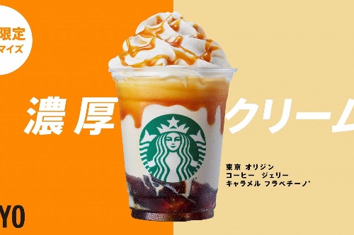 スターバックス「47 JIMOTO フラペチーノ」カスタマイズ無料プレゼント、6都府県のおすすめは？