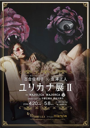 資生堂「マジョリカ マジョルカ」クリエーターによるヘア＆メーキャップ展、小松菜奈・玉城ティナがモデルコピー