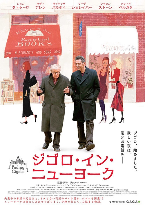 映画『ジゴロ・イン・ニューヨーク』 ウディ・アレンやヴァネッサ・パラディの衣装に注目コピー