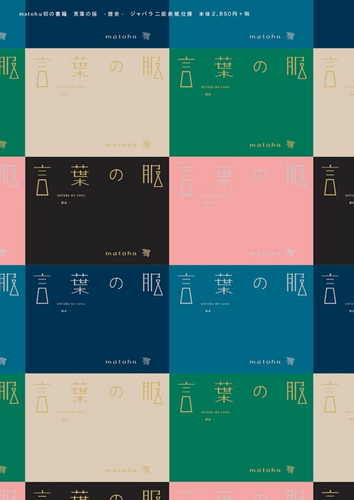まとふが初の書籍『言葉の服 —歴史—』を出版  - 宮原夢画の写真やまとふのエッセイなどコピー