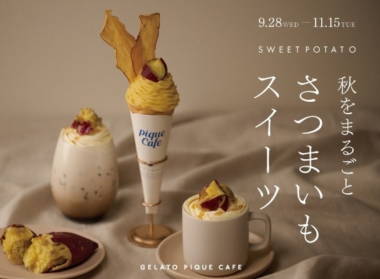 ジェラート ピケ カフェの秋限定さつまいもクレープ、「紅あずま」スイートポテトクリームをたっぷりコピー ジェラート ピケ カフェの秋限定さつまいもクレープ、「紅あずま」スイートポテトクリームをたっぷりコピー