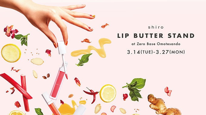 自然派コスメ「shiro(シロ)」オリジナルリップバターが作れる限定イベントを表参道で、新色ギフトもコピー