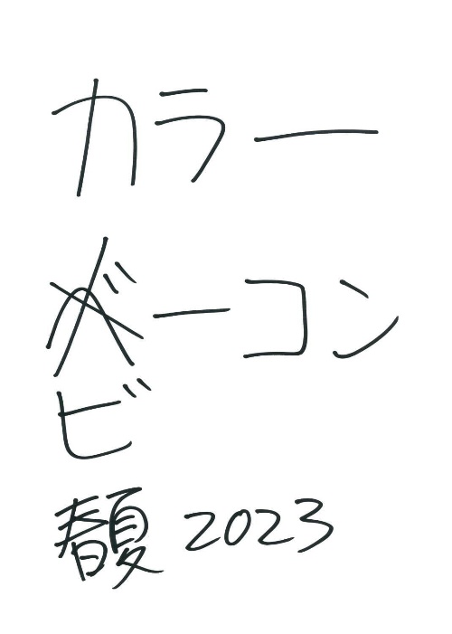 カラー ビーコンと現代美術作家・加賀美健、2023年春夏ビジュアルでコラボコピー カラー ビーコンと現代美術作家・加賀美健、2023年春夏ビジュアルでコラボコピー
