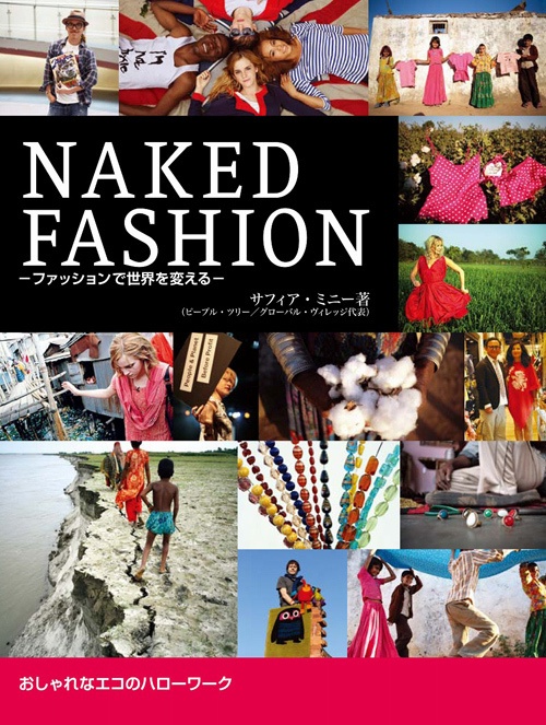 「NAKED FASHION」著者サフィア・ミニーが語る、エシカルな視点から見るファッションについてコピー