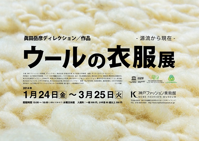 「ウールの衣服展」神戸で開催 - 世界の民族衣装やシャネル、ディオールのオートクチュールを展示コピー